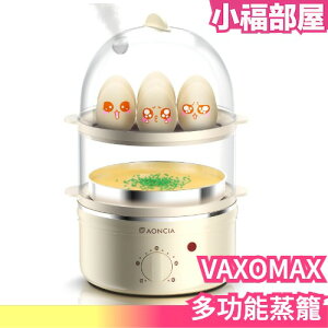 日本 VAXOMAX 多功能蒸籠 蒸蛋機 蒸蛋器 蒸籠 煮蛋器 蒸氣 料理 水煮 多功能 煮飯【小福部屋】