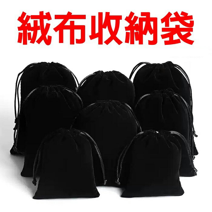絨布束口收納袋 黑色絨布袋 方形絨布套 束口袋 首飾珠寶 禮品 防塵袋 彈片包 萬用袋 飾品 手鍊 手環 耳環 萬用小袋
