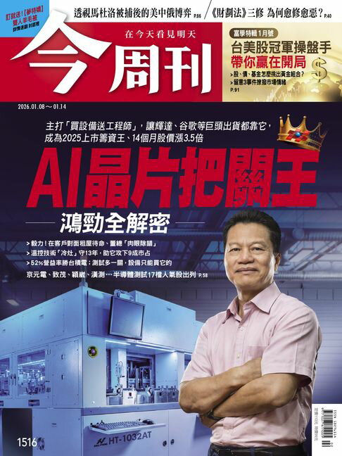 【電子書】《今周刊第1516期 AI晶片把關王 鴻勁全解密》