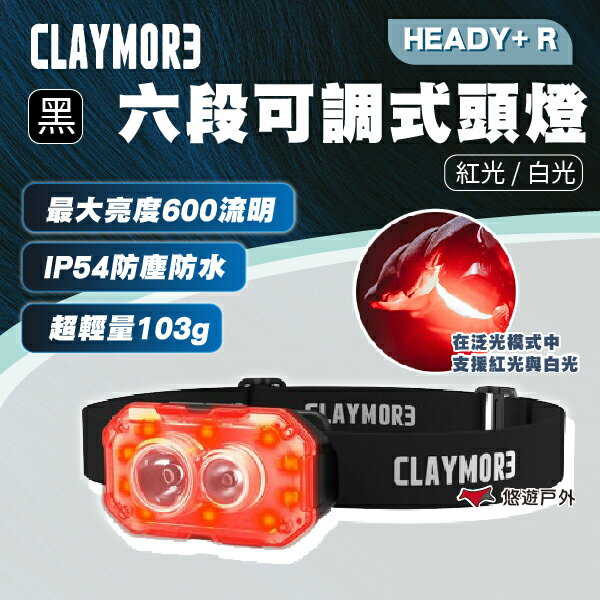 【CLAYMORE】HEADY+ R 六段可調式頭燈 紅光/白光 多種LED模式 釣魚 登山 野炊 露營 悠遊戶外