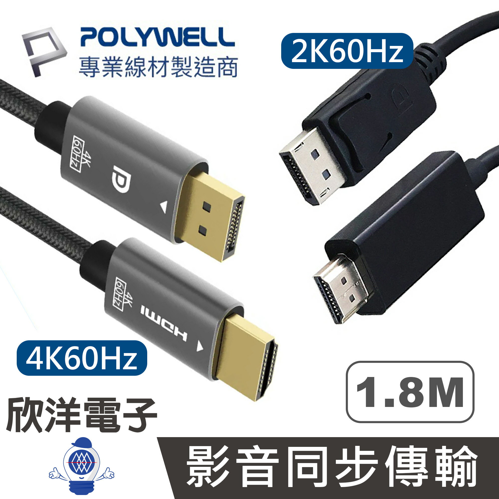 ※ 欣洋電子 ※ POLYWELL DP轉HDMI 2K60Hz DisplayPort轉HDMI 4K60Hz 編織線 訊號轉換線 主動式晶片 影音轉接線 1.8M (PW15-W46-A027) (PW15-W46-A025)