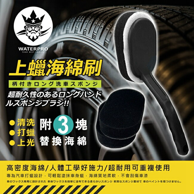 【現貨】上蠟海綿 輪胎保養 WATERPRO上蠟海綿刷組 打蠟海綿 汽車美容 海綿刷 興雲網購