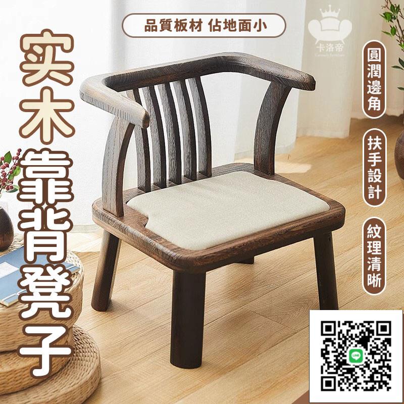 【實木靠背凳子 宅配免運】小椅子 靠背椅子 家用榻榻米 茶室椅 舒適座椅 老人矮圈椅 陽臺扶手茶椅 新中式靠背