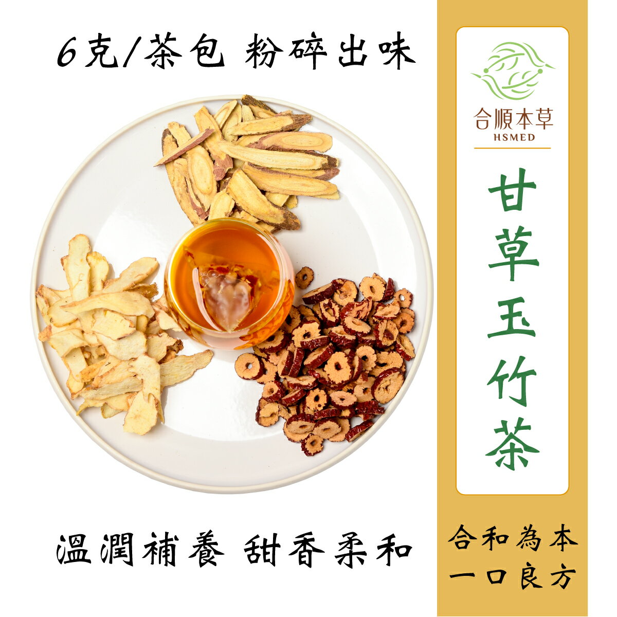 合順本草 甘草玉竹 (6g*10/5包)