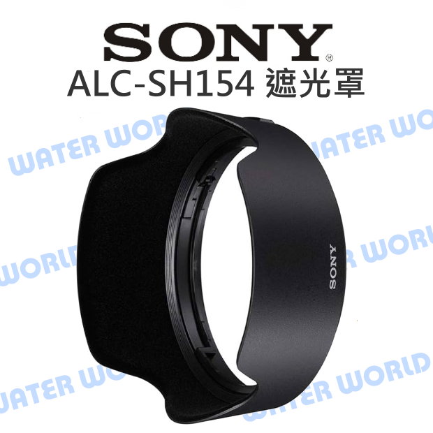 【中壢NOVA-水世界】SONY ALC-SH154 遮光罩 FE 24mm F1.4 GM 原廠 SEL24F14GM