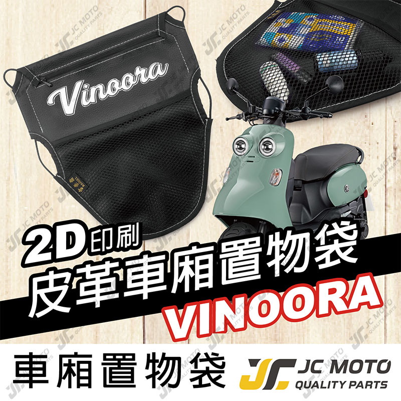 【JC-MOTO】 車廂置物袋 VINOORA 置物 車廂收納 收納袋 收納小物