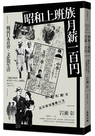 昭和上班族，月薪一百?：戰前日本社會、文化與生活 | 拾書所
