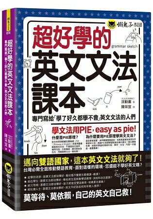 超好學的英文文法課本 | 拾書所