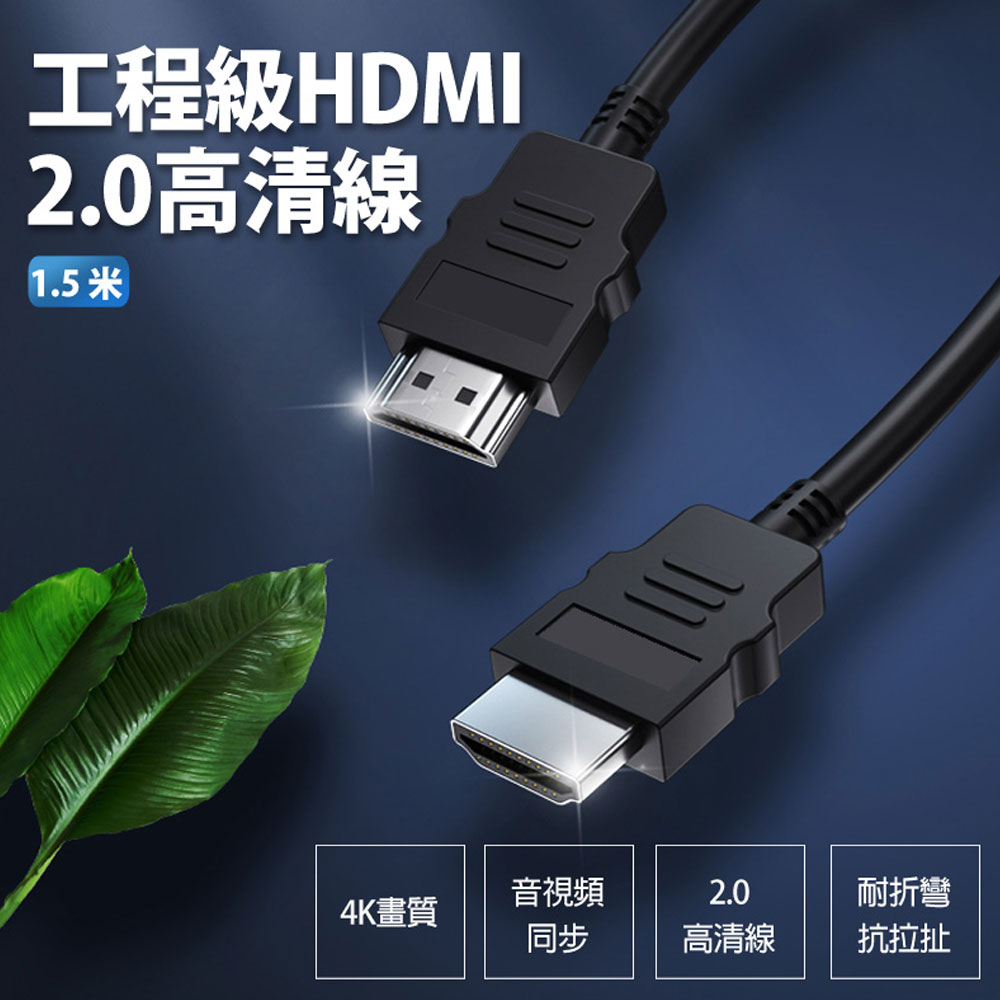 工程級HDMI 2.0高清線 1.5米 4K 音視頻同步 合金插頭 玩遊戲看電影流暢清晰 含稅