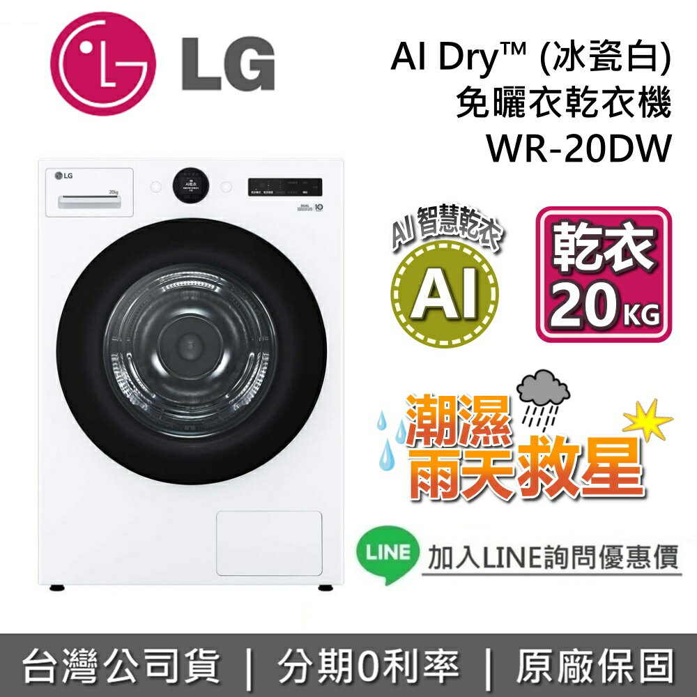 【8/17前登錄送2000元即享券+全館領券再折】LG 樂金 WR-20DW 免曬衣乾衣機 20公斤 免曬衣機 乾衣機 LG乾衣機  台灣公司貨