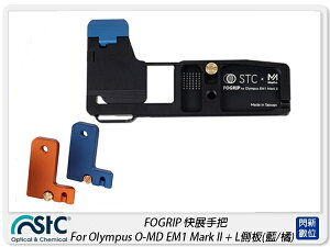 STC FOGRIP 快展手把+L側板(藍/橘) For Olympus EM1 Mark ll(M2,公司貨)【跨店APP下單最高20%點數回饋】