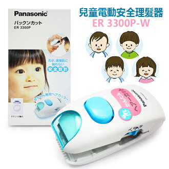 ~Panasonic 國際牌 ER3300P-W 兒童電動安全理髮器 日韓小潼|全店$199免運 ~Panasonic 國際牌 ER3300P-W 兒童電動安全理髮器 日韓小潼|全店$199免運-日韓小潼-彩妝保養推薦