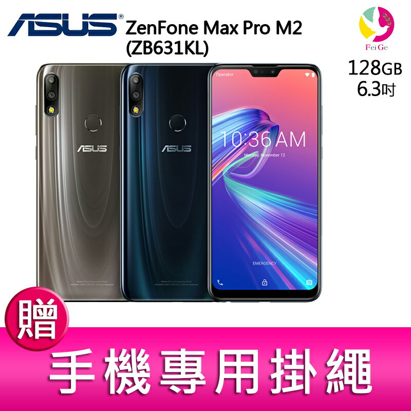 12期0利率 ASUS ZenFone Max Pro M2 (ZB631KL) 4GB/128GB 智慧手機 贈『手機專用掛繩*1』