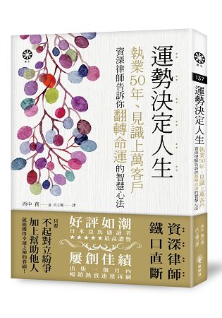 運勢決定人生：執業50年、見識上萬客戶 資深律師告訴你翻轉命運的智慧心法 | 拾書所