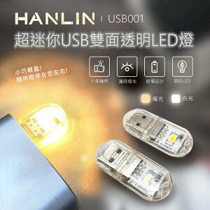 HANLIN-USB001~超迷你USB雙面透明LED燈 照明燈 強強滾P