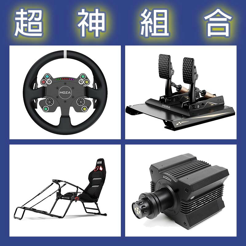 【超神組合】MOZA R12基座+CSV2P盤面+CRP2雙踏板+NLR GT LITE PRO賽車架