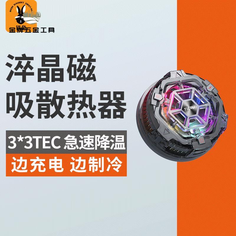 現貨免運 散熱器 手機散熱器 手機散熱 鐵兔數碼淬晶磁吸散熱器半導體製冷降溫神器可無線充電適蘋果安卓 工廠現貨 八折下殺syew
