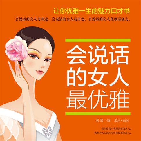 【有聲書】会说话的女人最优雅 0