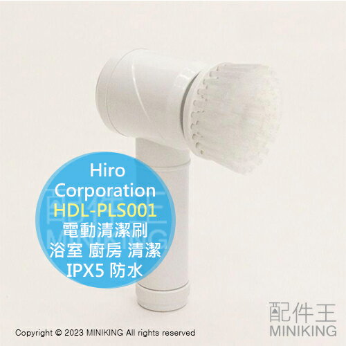 日本代購 ‎Hiro Corporation 三合一 電動清潔刷 HDL-PLS001 浴室 廚房 清潔 IPX5 防水 流理台