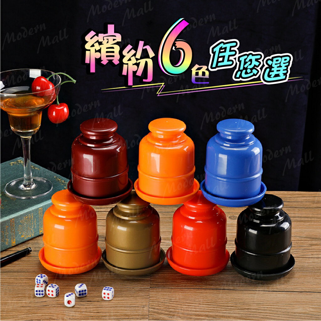 【台灣現貨】骰盅 吹牛 骰子遊戲 送６顆骰子 激爆骰子樂 吹牛骰盅 骰子 繽紛６色 1