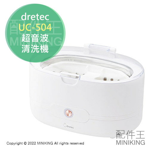 日本代購 空運 dretec UC-504 超音波 清洗機 洗淨器 白色 UC-504WT 眼鏡 假牙 手錶首飾 刮鬍刀