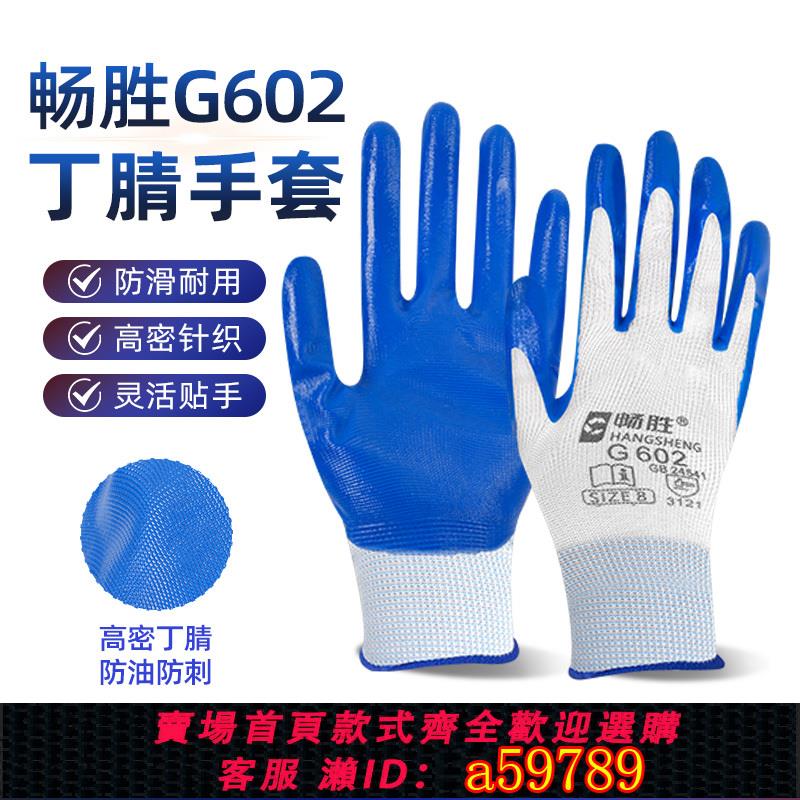【臺灣公司 可打統編】暢勝G602丁腈勞保手套耐磨加厚工作防滑乳膠防水橡膠勞動工廠幹活