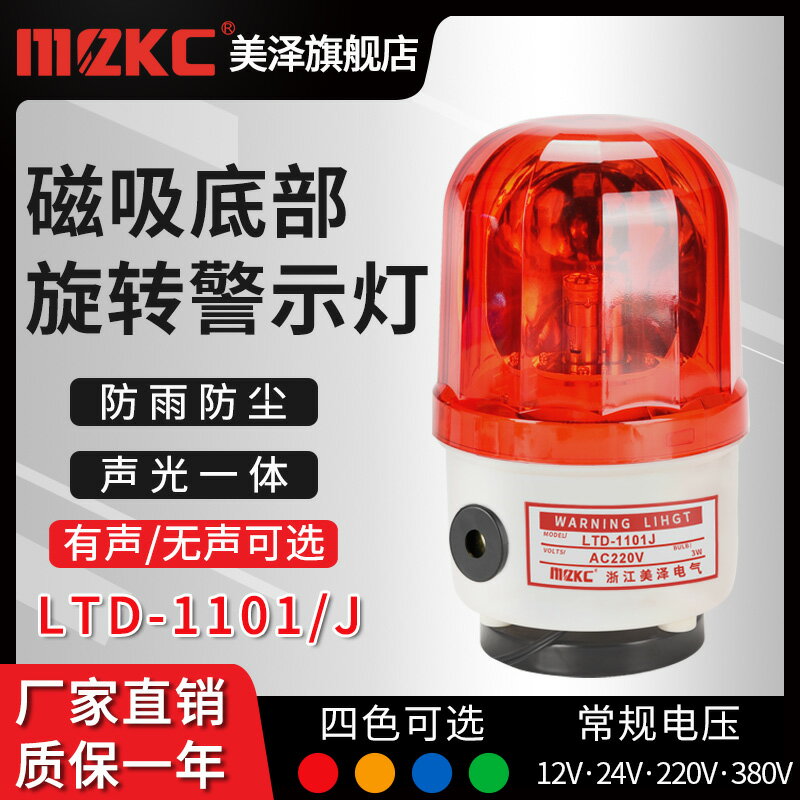 LED式磁吸旋轉警示燈LTD-1101J吸頂聲光報警器爆閃頻閃220V帶磁鐵