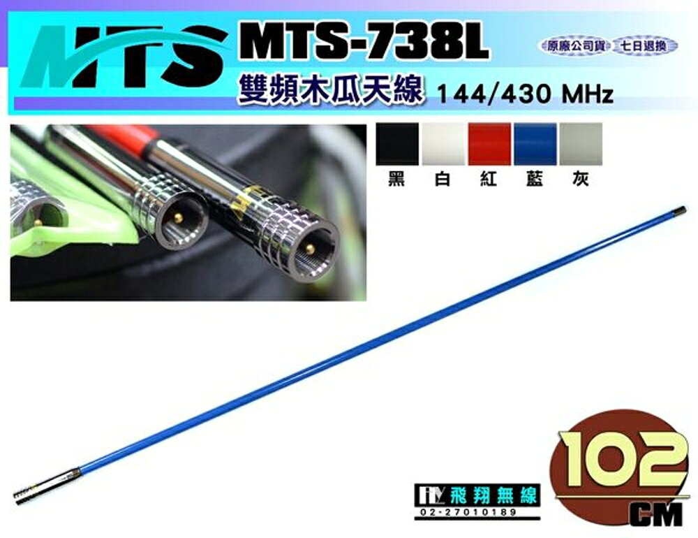 《飛翔無線》MTS MTS-738L 雙頻木瓜天線〔144/430MHz 全長102cm 多色選購〕MTS738L