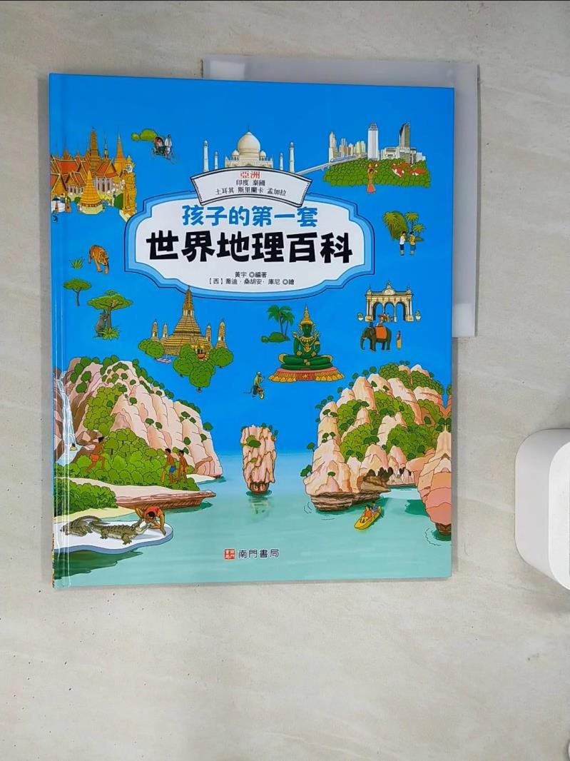 【書寶二手書T4／少年童書 TRN】孩子的第一套世界地理百科: 亞洲: 印度 泰國 土耳其 斯裡蘭卡 孟加拉 黃宇編著; 喬迪.桑胡安.庫尼繪