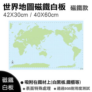 【WTB磁鐵白板】世界地圖(小尺寸) 認識世界地圖/ 吸附鐵材/冰箱磁鐵白板