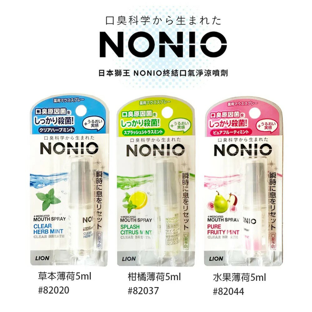 LION 獅王 NONIO 口腔噴霧 5ml【299免運領券再享折扣】