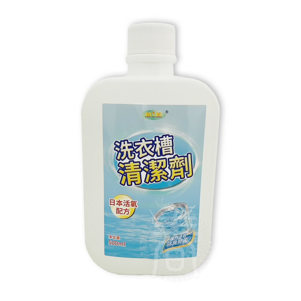 愛家捷 美久美 洗衣槽去汙清潔劑1入/5入 日本活氧配方 強力速效 除臭潔淨 洗衣機槽清潔劑 除異味去汙除水垢 預防衣物二次汙染