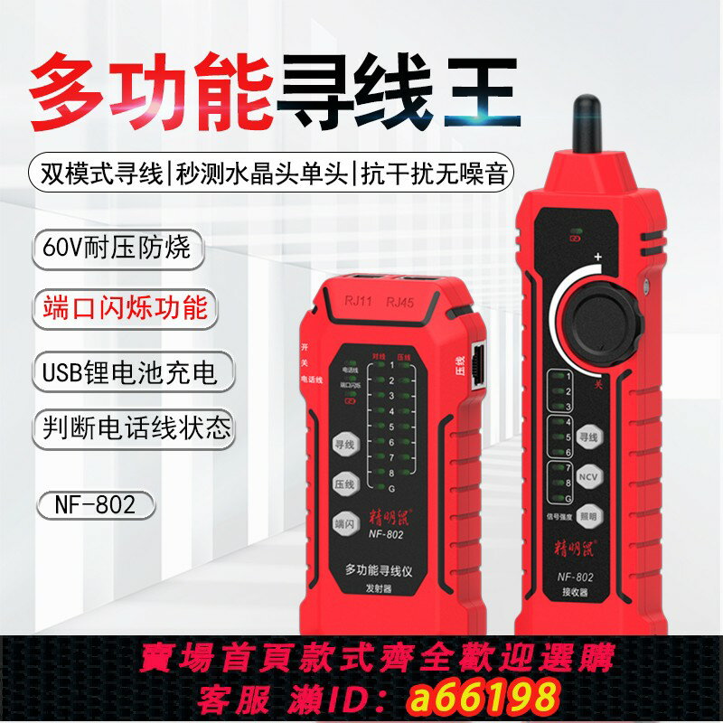 【臺灣公司 可開發票】精明鼠尋線儀NF-802網路尋線器測線儀網線抗幹擾充電poe尋線儀套裝