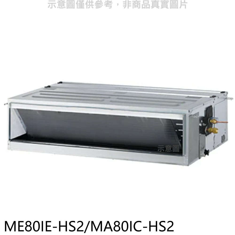 全館領券再折★東元【ME80IE-HS2/MA80IC-HS2】變頻吊隱式分離式冷氣