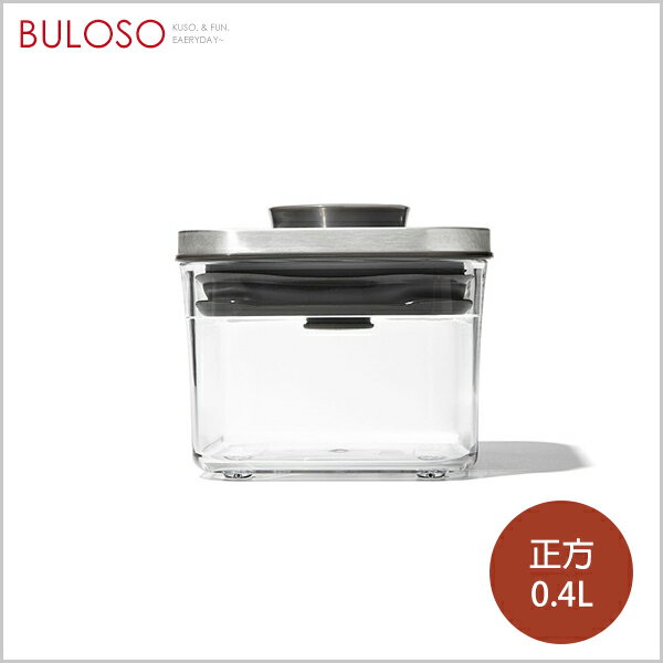 OXO POP 不鏽鋼按壓保鮮盒-正方0.4L（不挑款 色）零食罐 食物罐 廚房收納【A434827】【不囉唆】