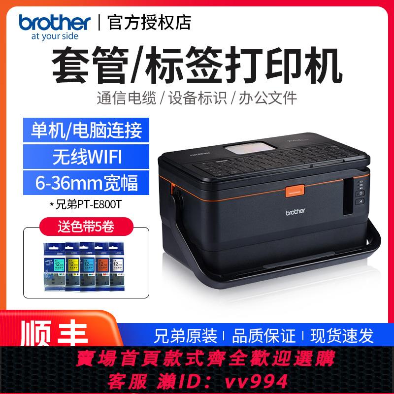 {公司貨 最低價}兄弟線號機PT-E800T/800TK/850TKW無線WIFI/套管號碼管辦公工程工業標簽打碼機標簽列印機熱縮管線號列印機