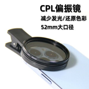 52mm手機CPL偏振鏡偏光鏡減光鏡消除反光直播拍照手機鏡頭濾鏡