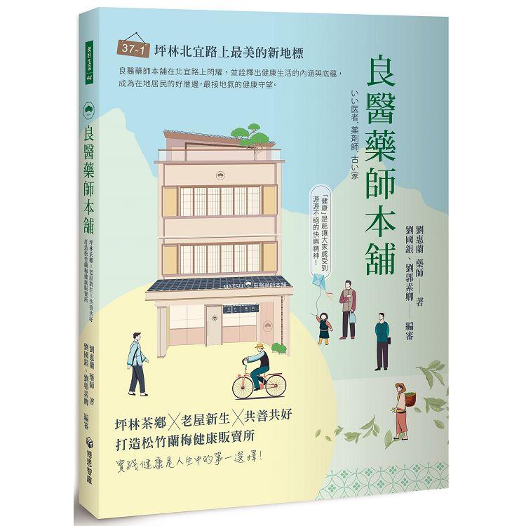 良醫藥師本舖：坪林茶鄉╳老屋新生╳共善共好，打造松竹蘭梅健康販賣所 | 拾書所