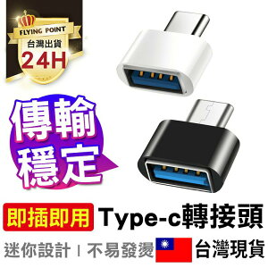 APP下單享點數9% 超取199免運｜【支援多種設備】USB轉Type-C轉接頭 迷你轉接頭 隨插即用 可傳輸/充電/轉換【C1-00243】