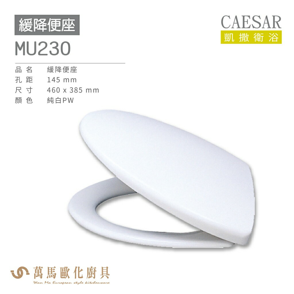 CAESAR 凱撒 緩降便座MU230 不含安裝