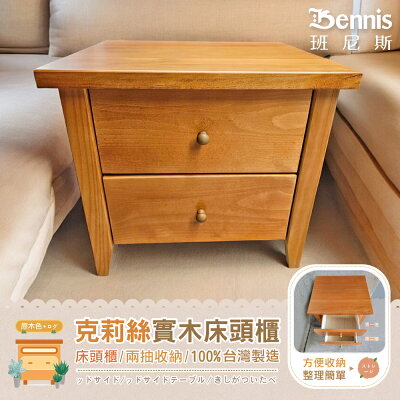 實木床頭櫃 /班尼斯國際名床