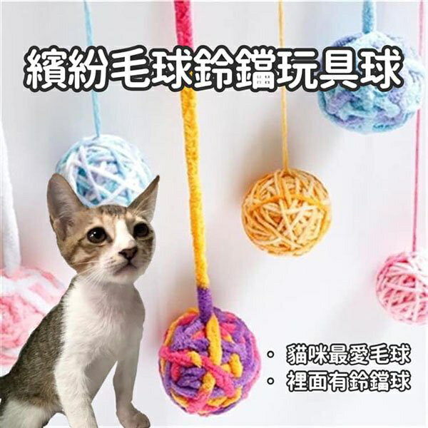 『台灣x現貨秒出』繽紛彩色毛線鈴鐺球貓咪玩具 貓咪玩耍 自嗨解悶