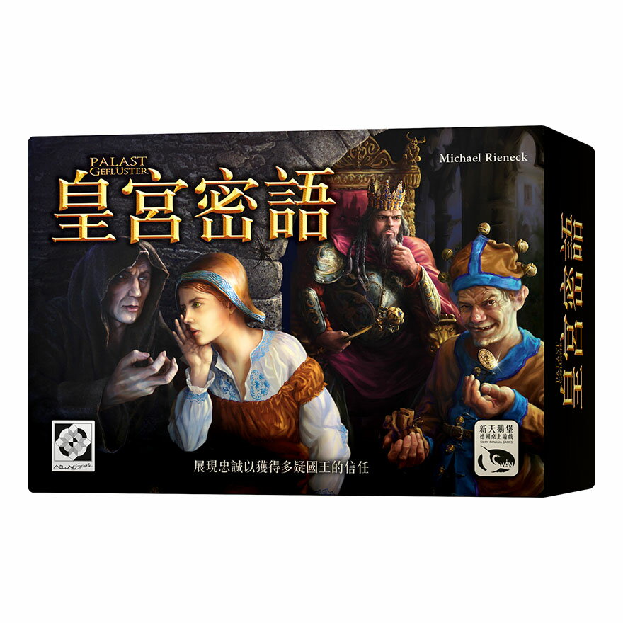 皇宮密語 PALASTGEFLUSTER 繁體中文版 高雄龐奇桌遊 正版桌遊專賣 新天鵝堡