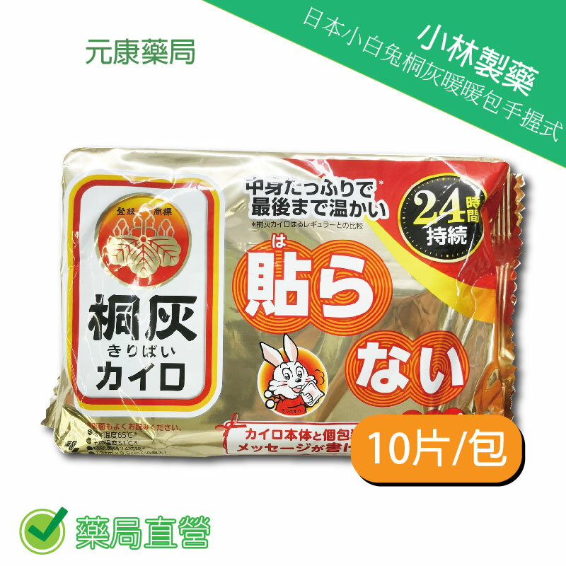 日本小白兔桐灰暖暖包24小時手握式 10片/包 台灣公司貨