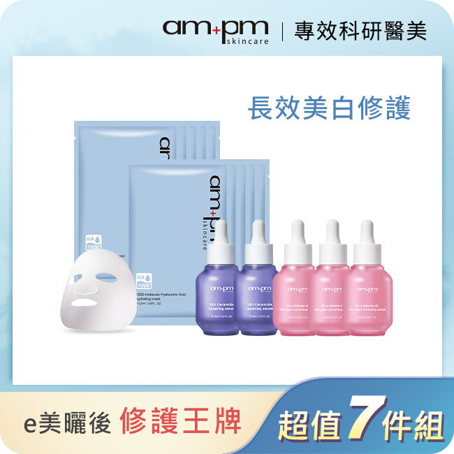 ampm美白修護保溼囤貨7件組(熊果素淡斑精華 x3+神經醯胺修護精華x2+保濕面膜5入x2)