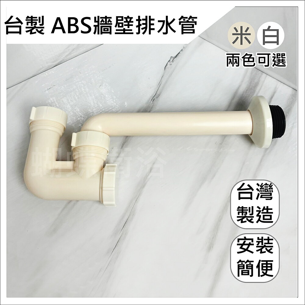 台製 ABS牆壁排水管 面盆排水管/塑膠P管【領券滿額再折千11/30止】