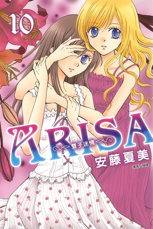 【電子書】ARISA～雙子迷情～(10) 0