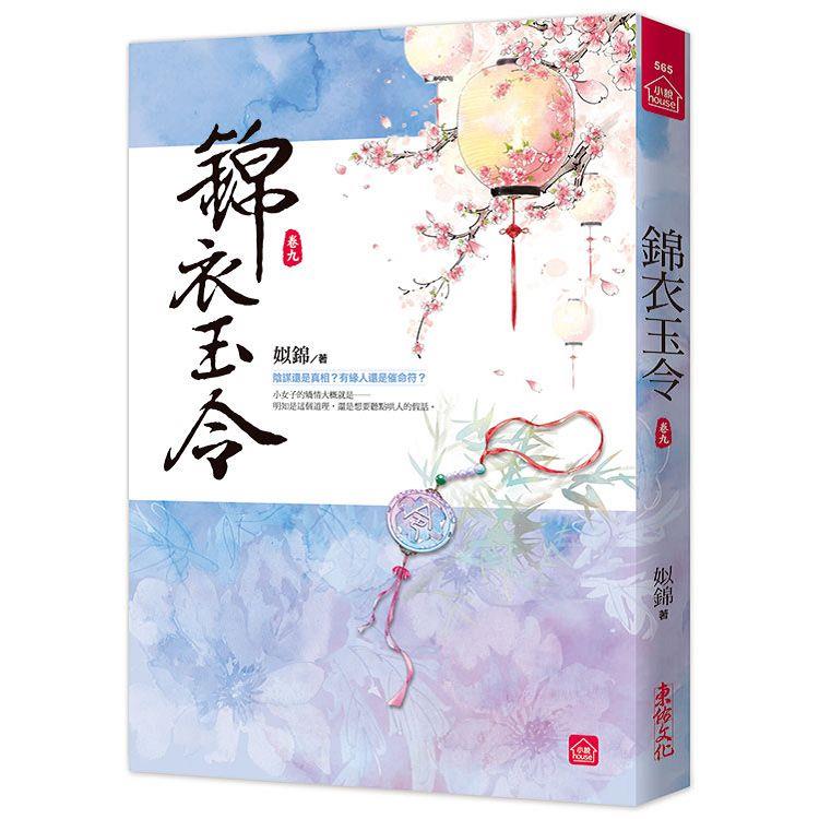 錦衣玉令（九） | 拾書所