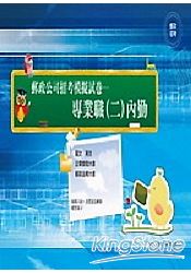 郵政公司招考（專業職(二)內勤）模擬試卷（試郵03）