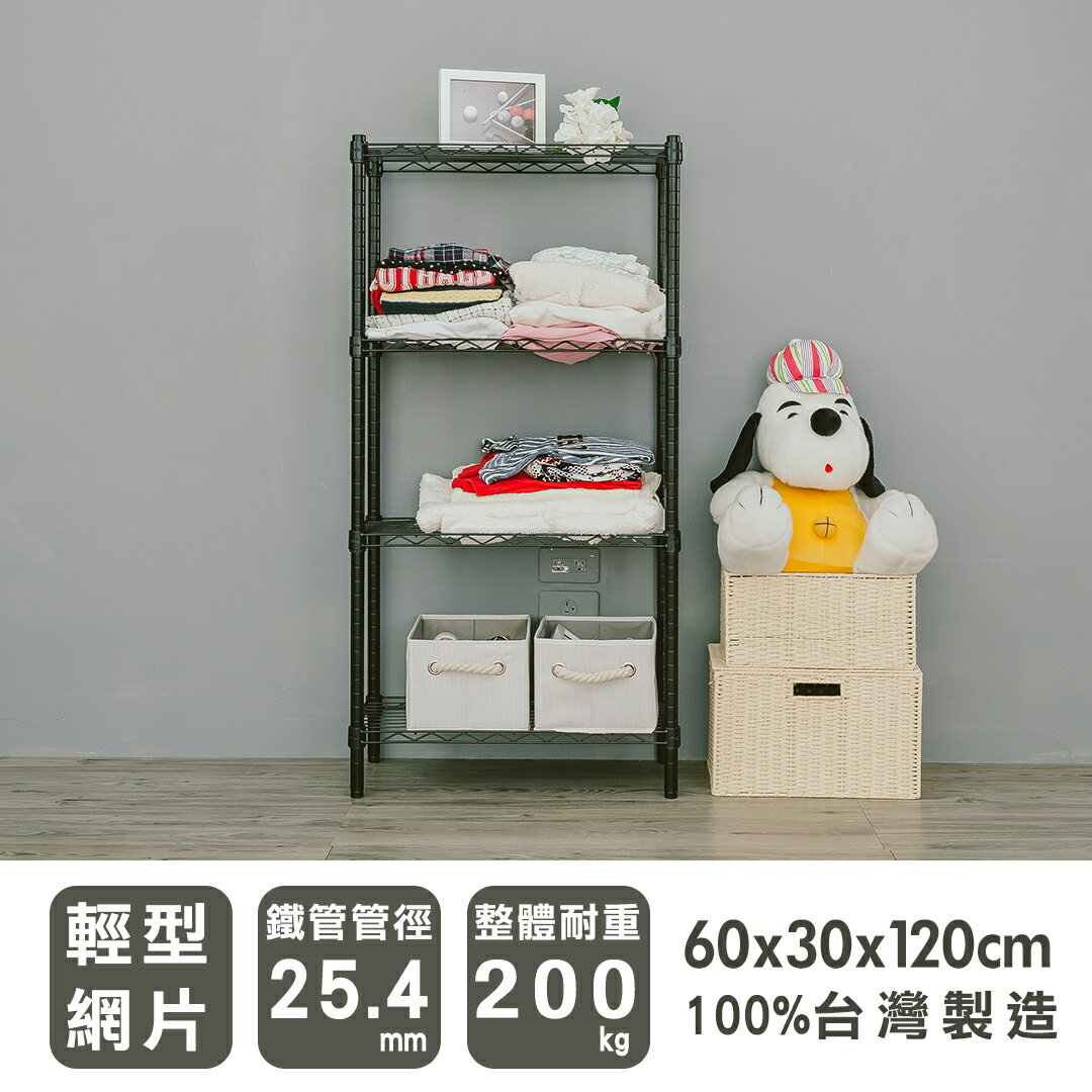 波浪架/收納架 輕型 60x30x120cm 四層烤黑收納架 dayneeds